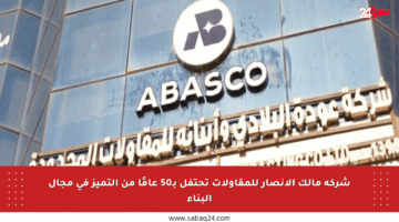 شركة مالك الأنصار للمقاولات تحتفل بـ50 عامًا من التميز في مجال البناء